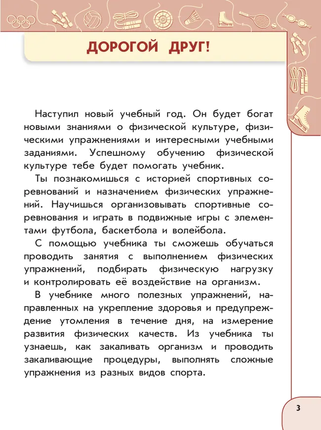Физическая культура. 3 класс. Учебник 7 Физическая культура. 3 класс. Учебник 7