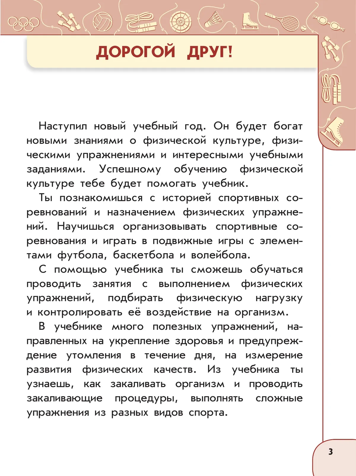 Физическая культура. 3 класс. Учебник 6