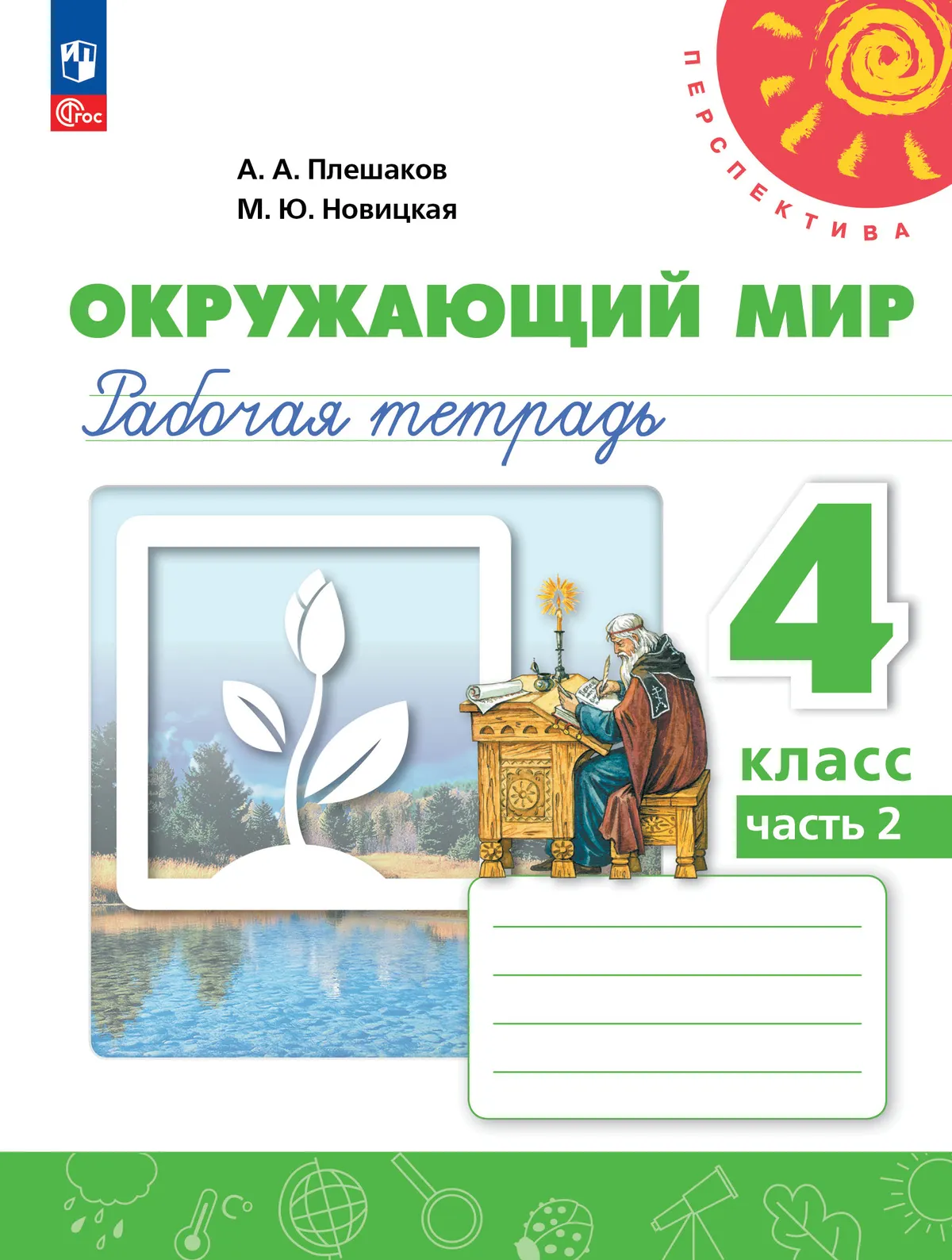 Окружающий мир. Рабочая тетрадь. 4 класс. В 2-х ч. Ч. 2 1