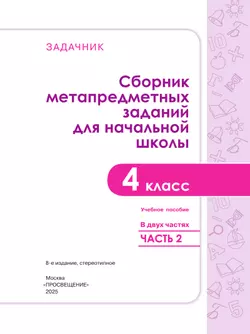 Сборник метапредметных заданий для начальной школы. 4 класс. В 2 -х частях. Часть 2. 2