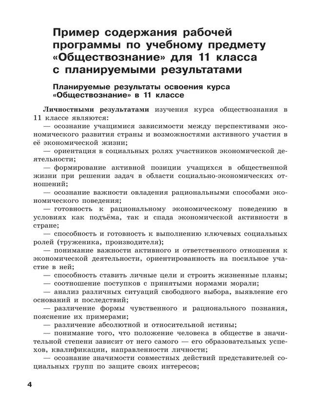Обществознание. Рабочая программа. Поурочные рекомендации. 11 класс. Базовый уровень 4