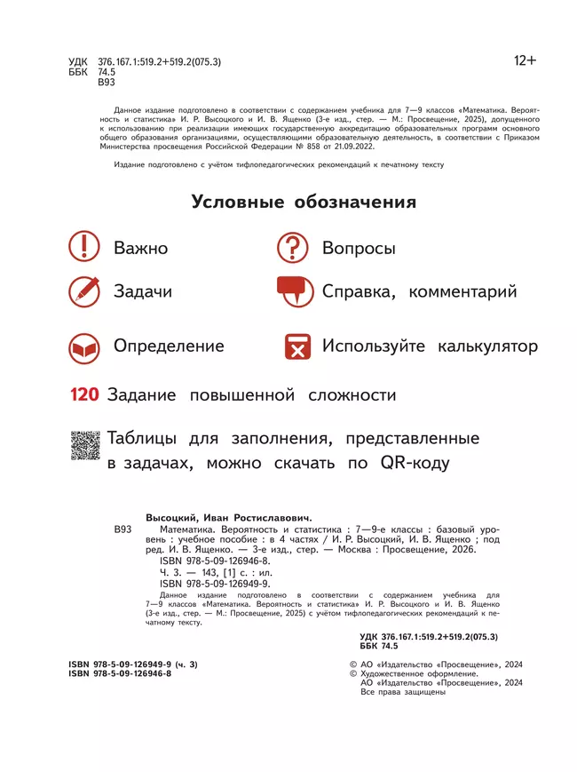 Математика. Вероятность и статистика. 7-9 классы. Базовый уровень. Учебное пособие. В 4 ч. Часть 3 (для слабовидящих обучающихся) 16