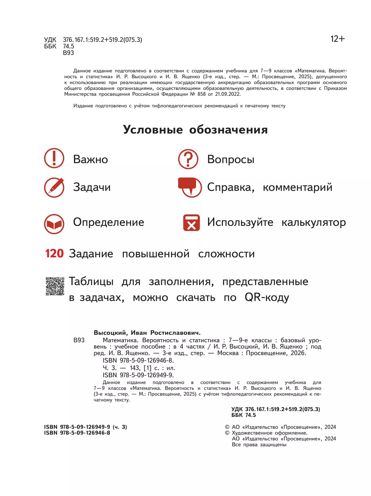 Математика. Вероятность и статистика. 7-9 классы. Базовый уровень. Учебное пособие. В 4 ч. Часть 3 (для слабовидящих обучающихся) 16