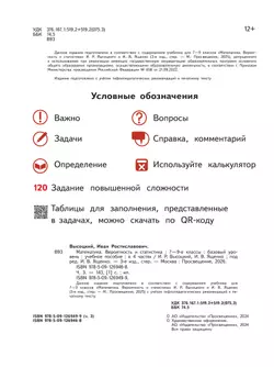 Математика. Вероятность и статистика. 7-9 классы. Базовый уровень. Учебное пособие. В 4 ч. Часть 3 (для слабовидящих обучающихся) 16