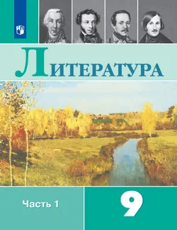 Литература. 9 класс. Учебник. В 2 ч. Часть 1 1