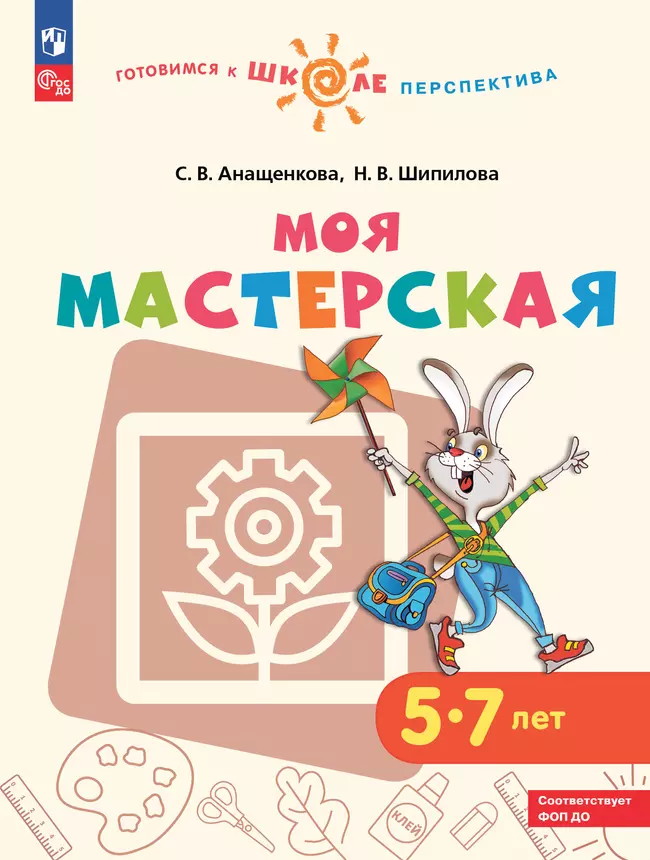 Моя мастерская. Пособие для детей 5–7 лет 1