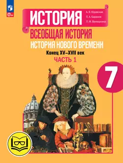История. Всеобщая история. История Нового времени. Конец XV-XVII век. 7 класс. Учебное пособие. В 3 ч. Часть 1 (для слабовидящих обучающихся) 1