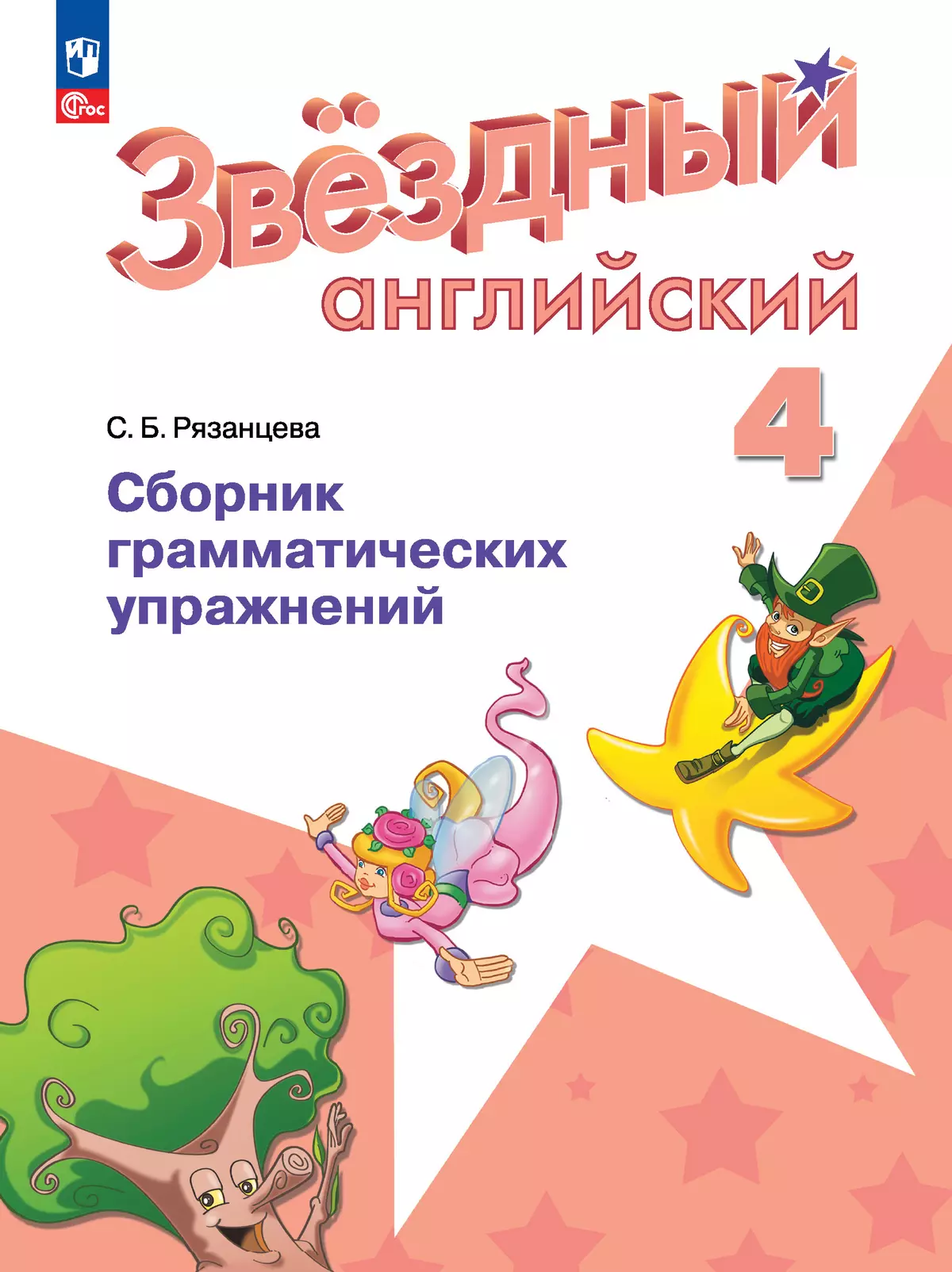 Английский язык. Сборник грамматических упражнений. 4 класс 1