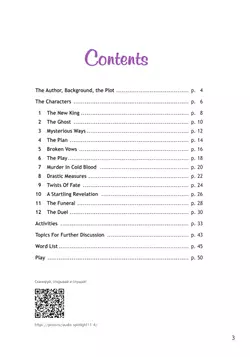 Гамлет (По У. Шекспиру). Книга для чтения. 11 класс 37