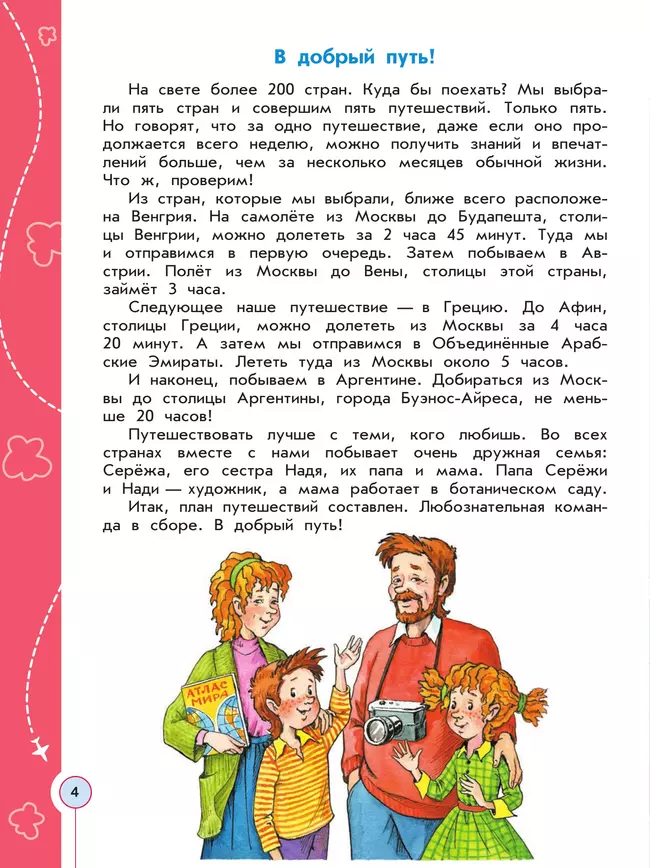 Энциклопедия путешествий. Страны мира. Книга для учащихся начальных классов 4 Энциклопедия путешествий. Страны мира. Книга для учащихся начальных классов 4