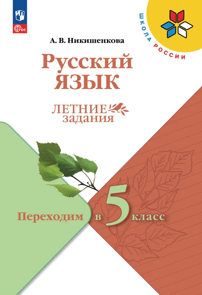 Русский язык. Летние задания. Переходим в 5 класс 1 Русский язык. Летние задания. Переходим в 5 класс 1