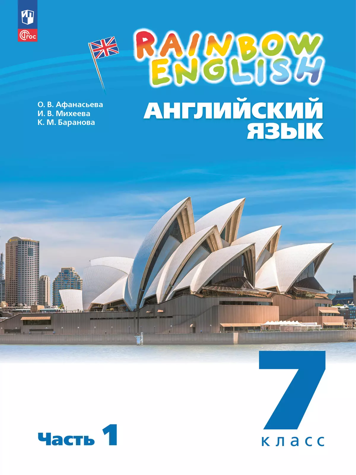 Английский язык. 7 класс. Учебное пособие. В 2 частях. Часть 1 1