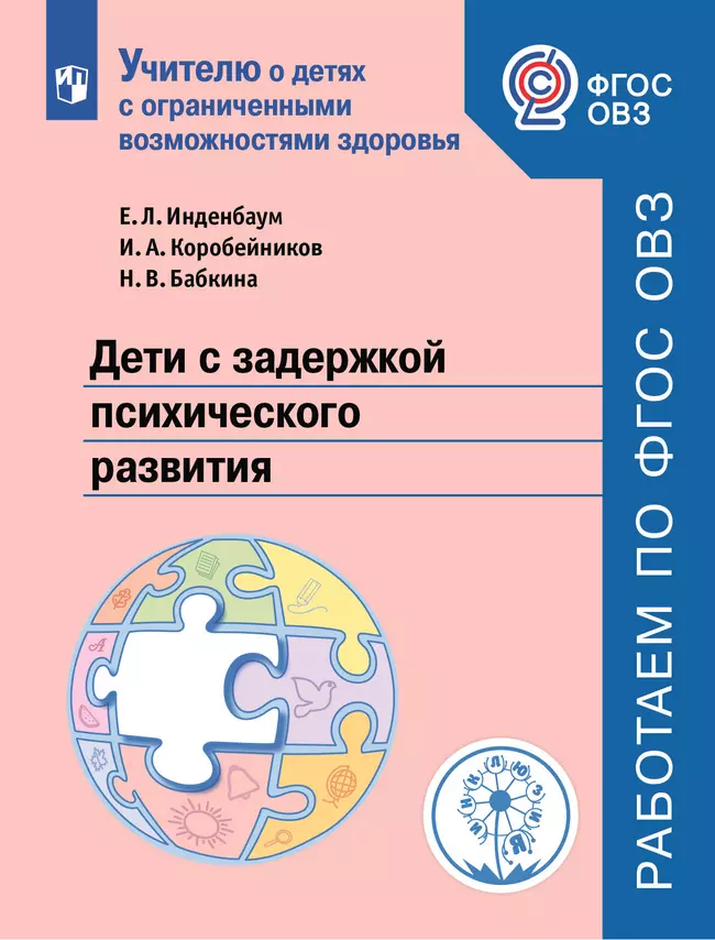 Дети с задержкой психического развития 1