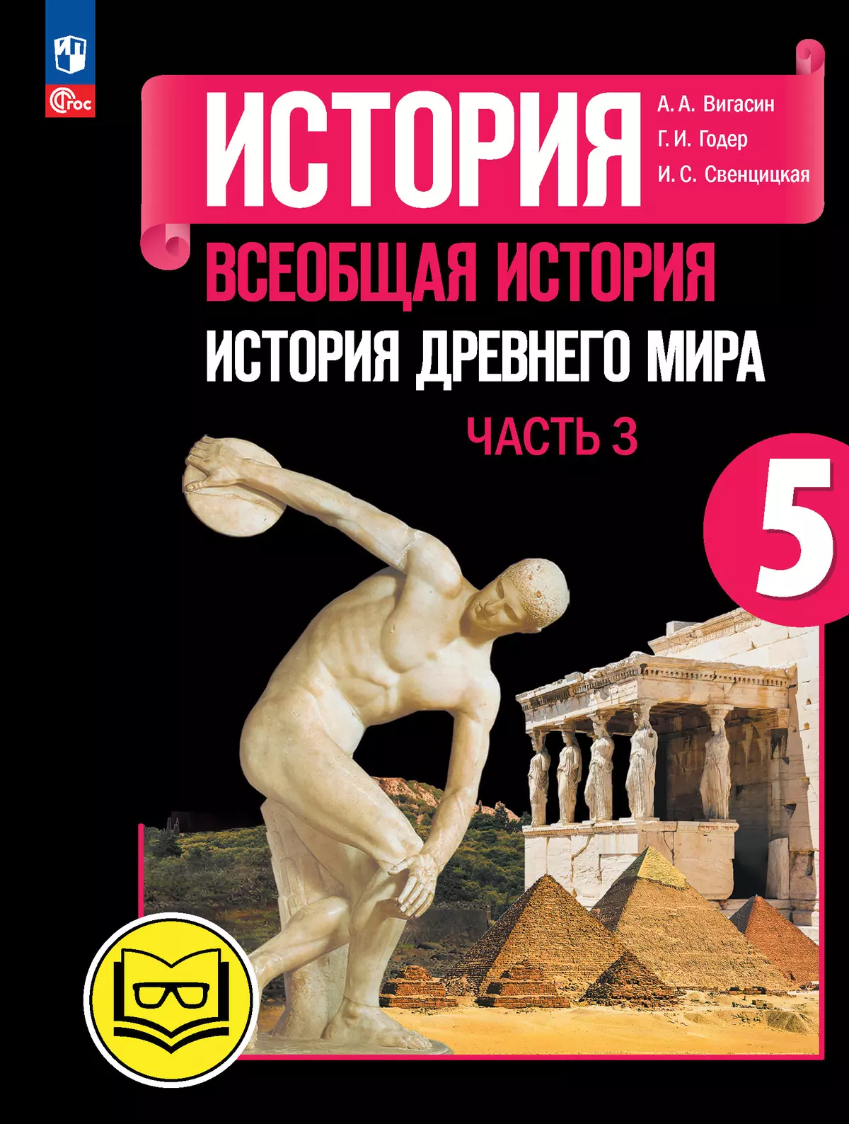 История. Всеобщая история. История Древнего мира. 5 класс. Учебное пособие.  В 3 ч. Часть 3 (для слабовидящих обучающихся) купить на сайте группы  компаний «Просвещение»