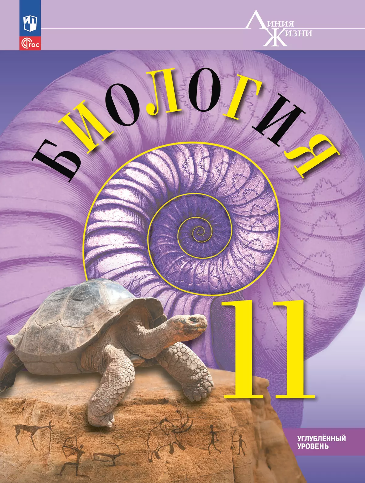 Биология. 11 класс. Углублённый уровень. Учебное пособие 1