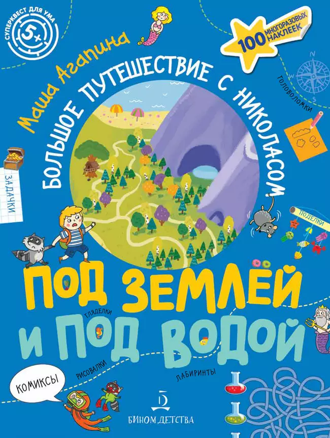 Под землей и под водой. Большое путешествие с Николасом 1