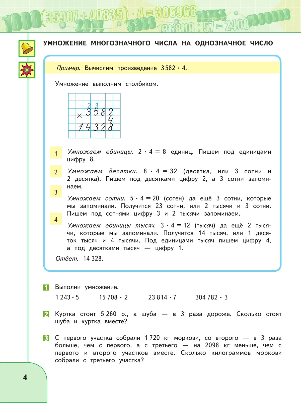 Математика. 4 класс. В 2 ч. Часть 2. Учебное пособие 23 Математика. 4 класс. В 2 ч. Часть 2. Учебное пособие 23