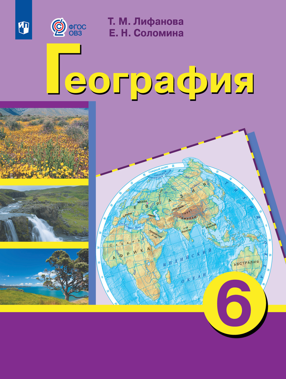 География. 6 класс. Учебник (для обучающихся с интеллектуальными нарушениями) 1