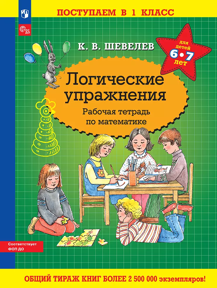 Логические упражнения. Рабочая тетрадь по математике 1