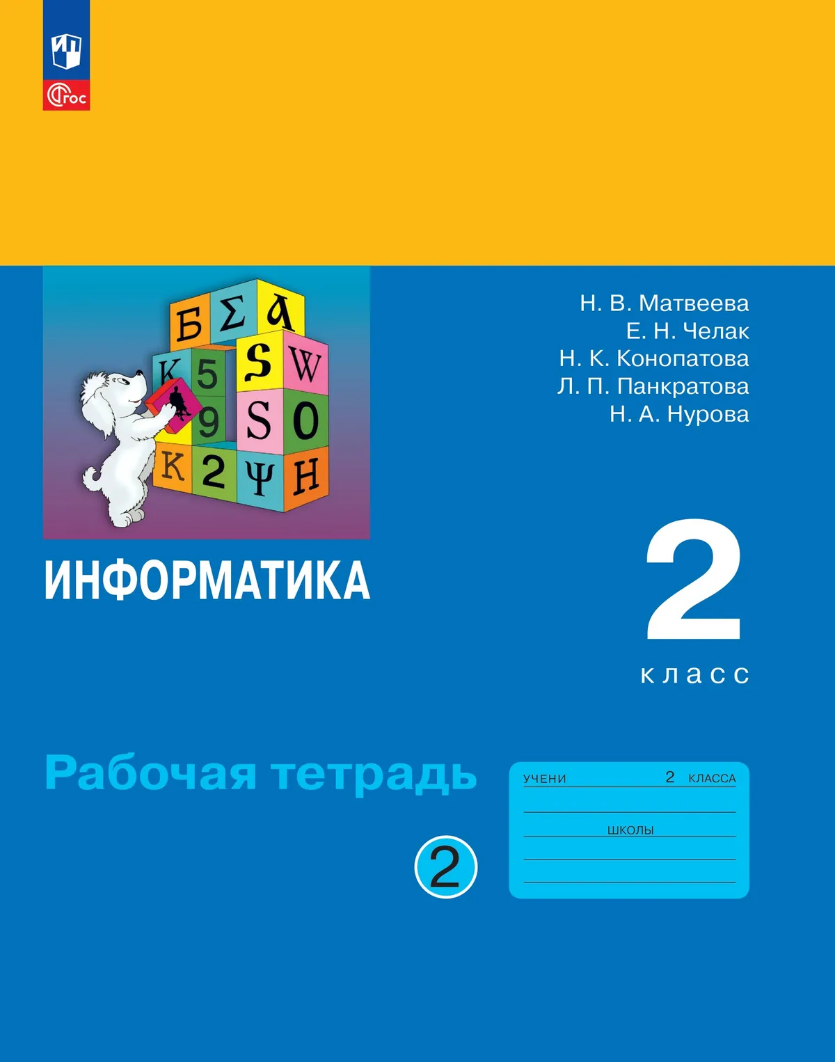 Информатика: рабочая тетрадь для 2 класса: в 2 ч. Ч. 2 1