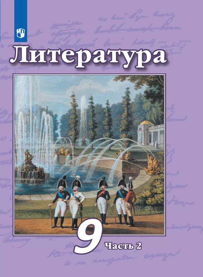 Литература. 9 класс. Электронная форма учебника. В 2 ч. Часть 2 1