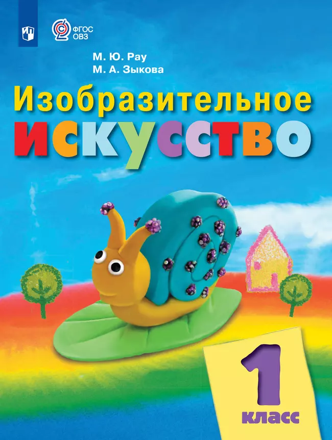 Изобразительное искусство. 1 класс. Электронная форма учебника (для обучающихся с интеллектуальными нарушениями) 1