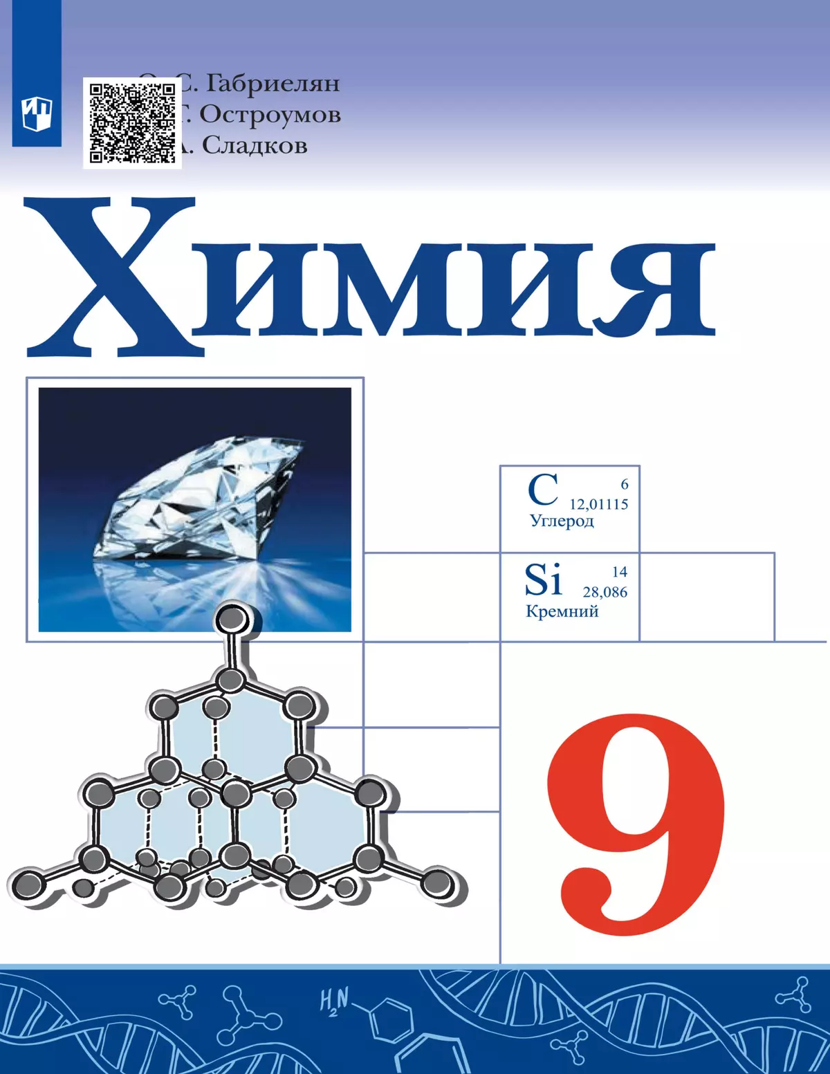 Химия. 9 класс. Электронная форма учебника 1