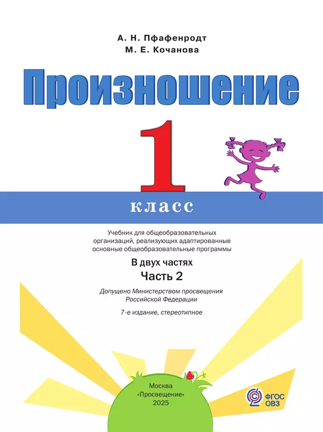 Произношение. 1 класс. Учебник. В 2 ч. Часть 2 (для слабослышащих и позднооглохших обучающихся) 20