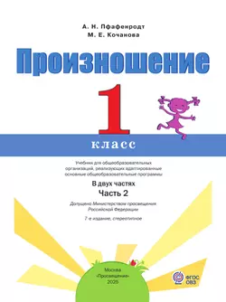 Произношение. 1 класс. Учебник. В 2 ч. Часть 2 (для слабослышащих и позднооглохших обучающихся) 20