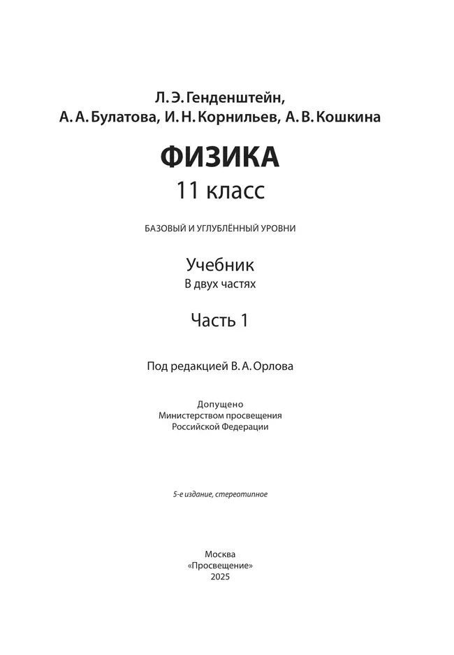 Физика. 11 класс. Учебник (Базовый и углублённый уровни). В 2 ч. Часть 1 24 Физика. 11 класс. Учебник (Базовый и углублённый уровни). В 2 ч. Часть 1 24