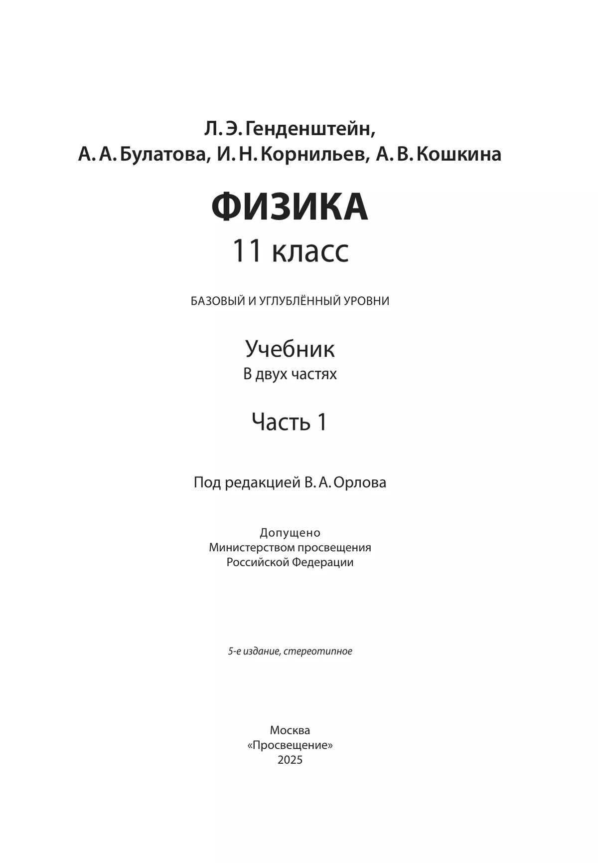 Физика. 11 класс. Учебник (Базовый и углублённый уровни). В 2 ч. Часть 1 24