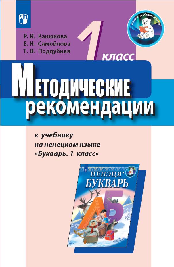 Методические рекомендации к учебнику на ненецком языке "Букварь. 1 класс". Пособие для учителя 1