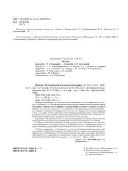 Основы безопасности жизнедеятельности. 8-9 классы. В 2 ч. Часть 2. Учебник 9
