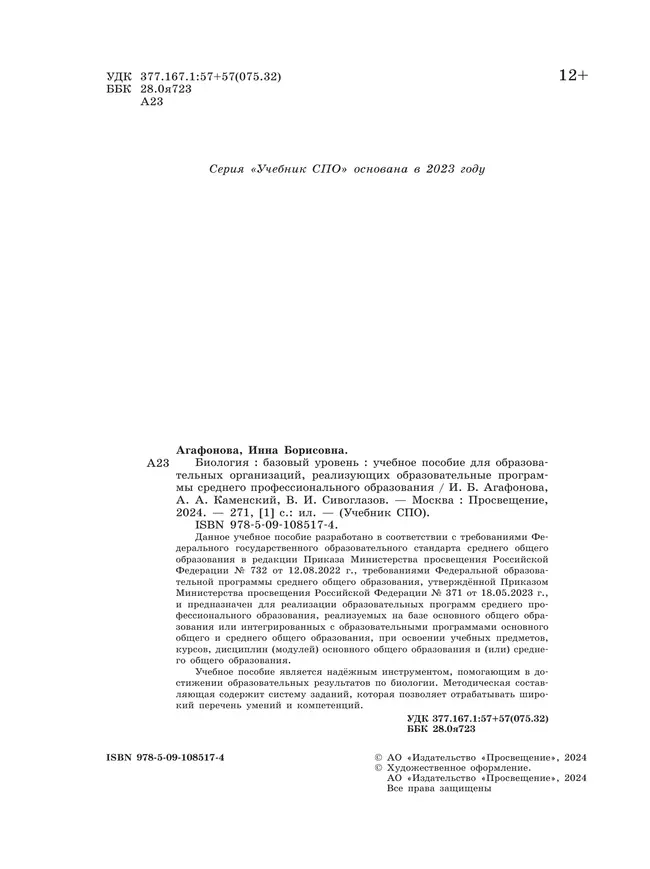 Биология. Базовый уровень. Учебное пособие для СПО 26 Биология. Базовый уровень. Учебное пособие для СПО 26