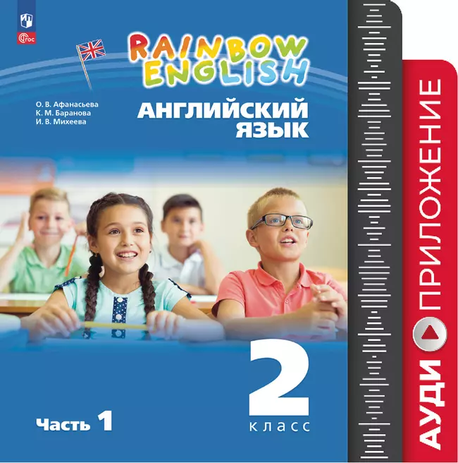 Английский язык. Аудиокурс. 2 класс (Rainbow English) 1