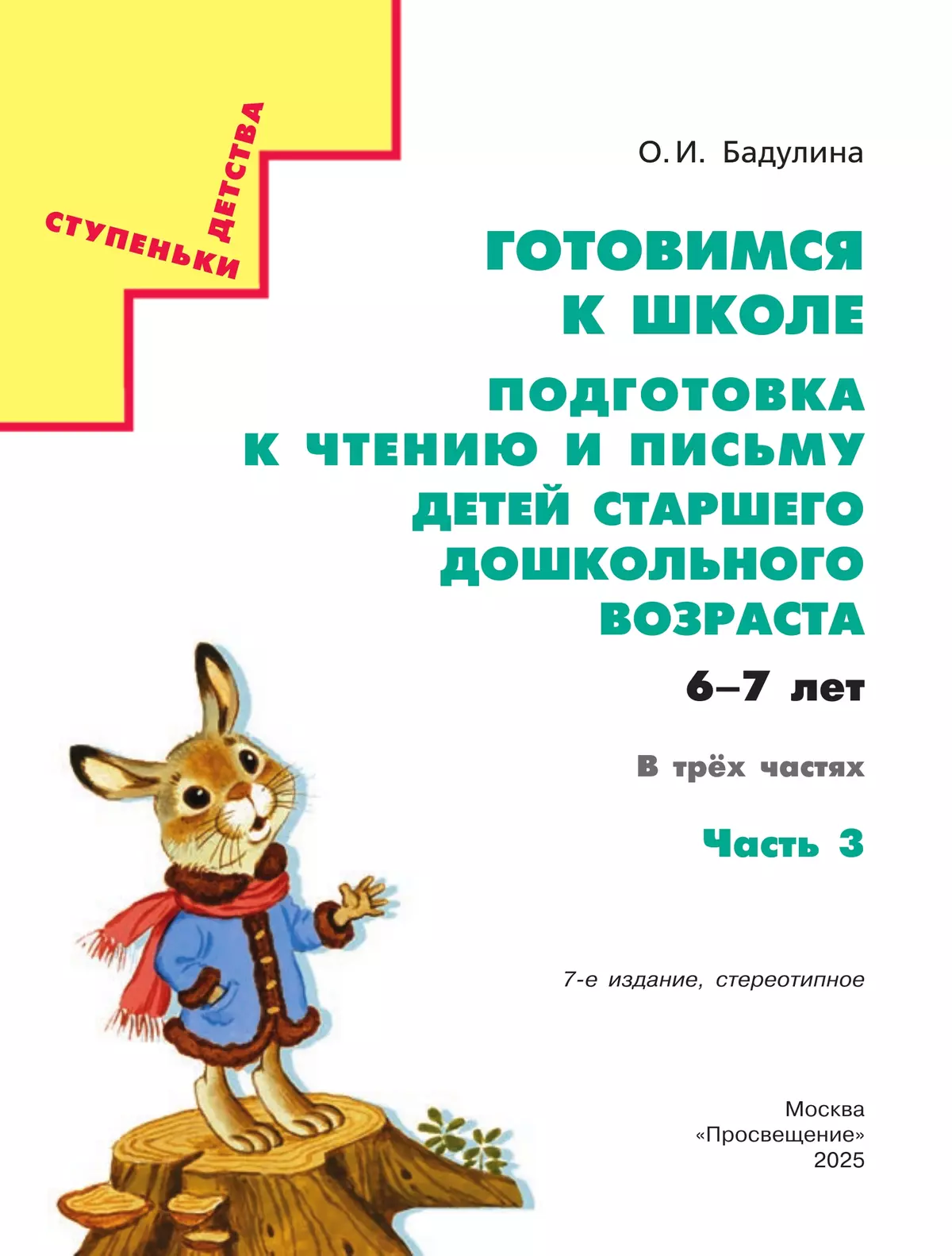 Подготовка к чтению и письму детей старшего дошкольного возраста. 6-7 лет. В 3 ч. Часть 3 38