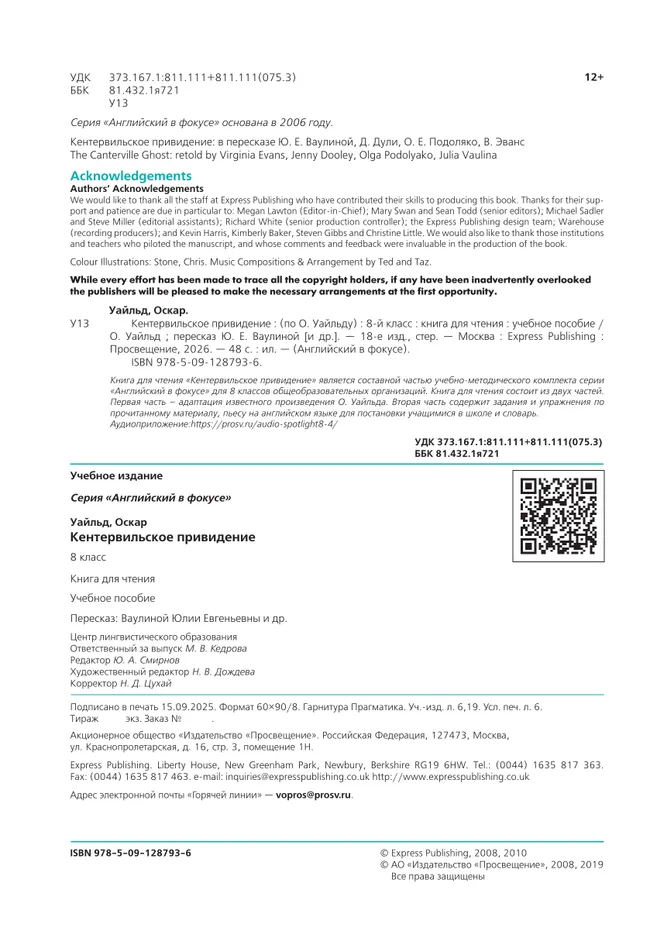 Кентервильское привидение. (По О. Уайльду). Книга для чтения. 8 класс. 7
