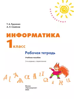 Информатика. Рабочая тетрадь. 1 класс 11