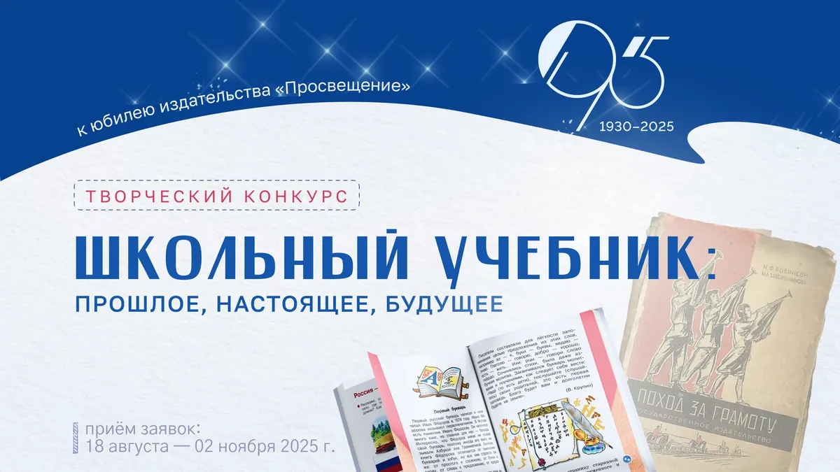 Педагоги приглашаются поучаствовать в конкурсе к юбилею «Просвещения»