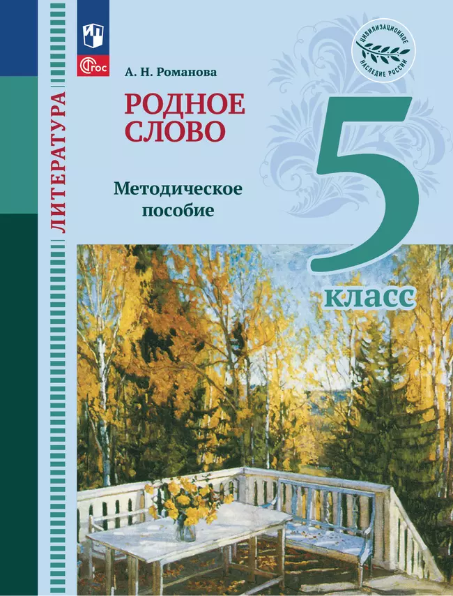 Литература. Родное слово. 5 класс. Методические рекомендации к учебнику Лебедева Ю. В и др. 1