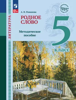Литература. Родное слово. 5 класс. Методические рекомендации к учебнику Лебедева Ю. В и др. 1
