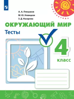 Окружающий мир. Тесты. 4 класс 1