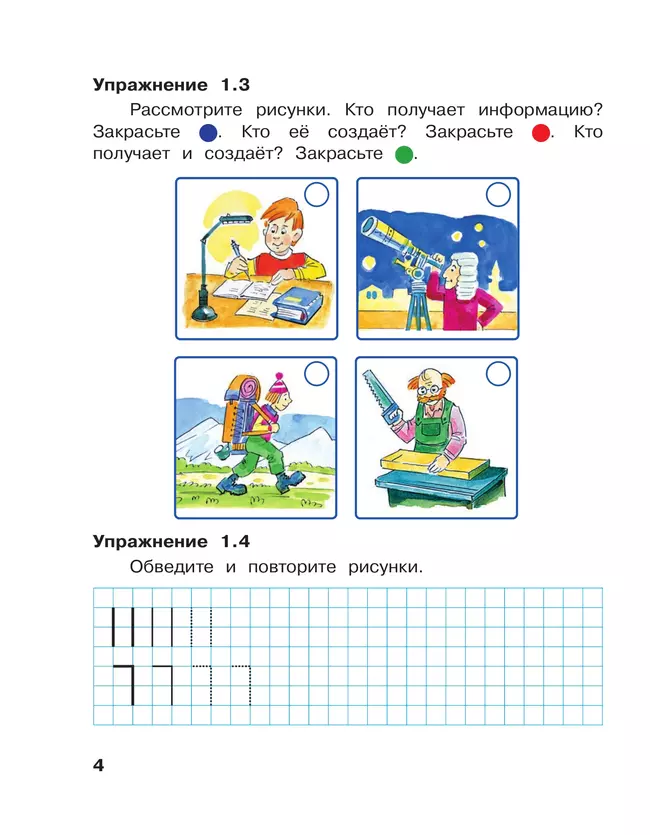 Информатика. 1 класс: рабочая тетрадь: в 2 ч. Часть 1 14 Информатика. 1 класс: рабочая тетрадь: в 2 ч. Часть 1 14