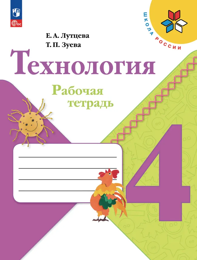 Технология. Рабочая тетрадь. 4 класс 1