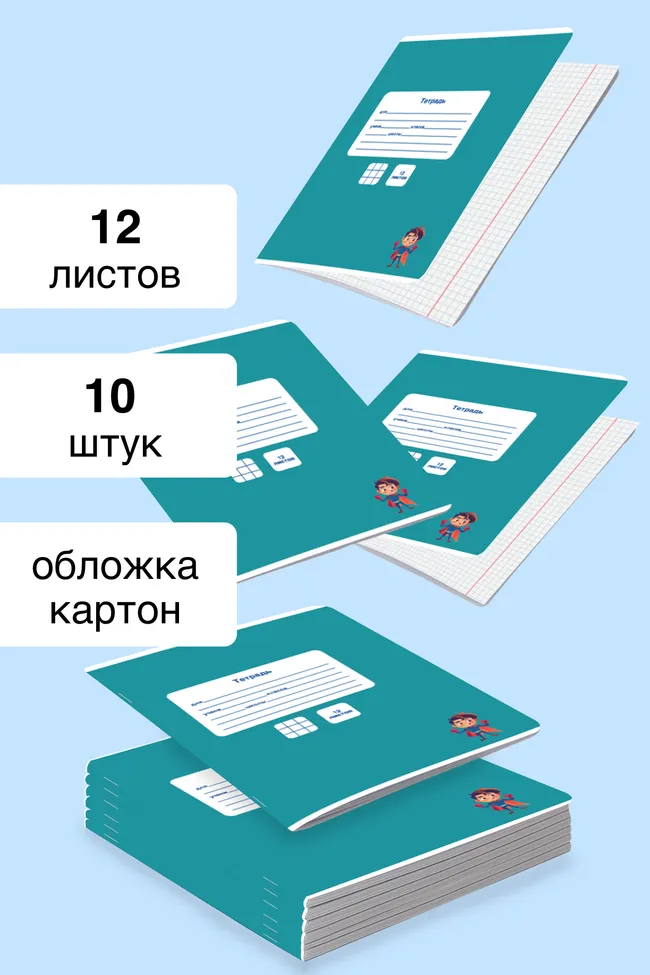 Тетрадь в клетку 12 листов. Набор 10 штук. 1 Тетрадь в клетку 12 листов. Набор 10 штук. 1