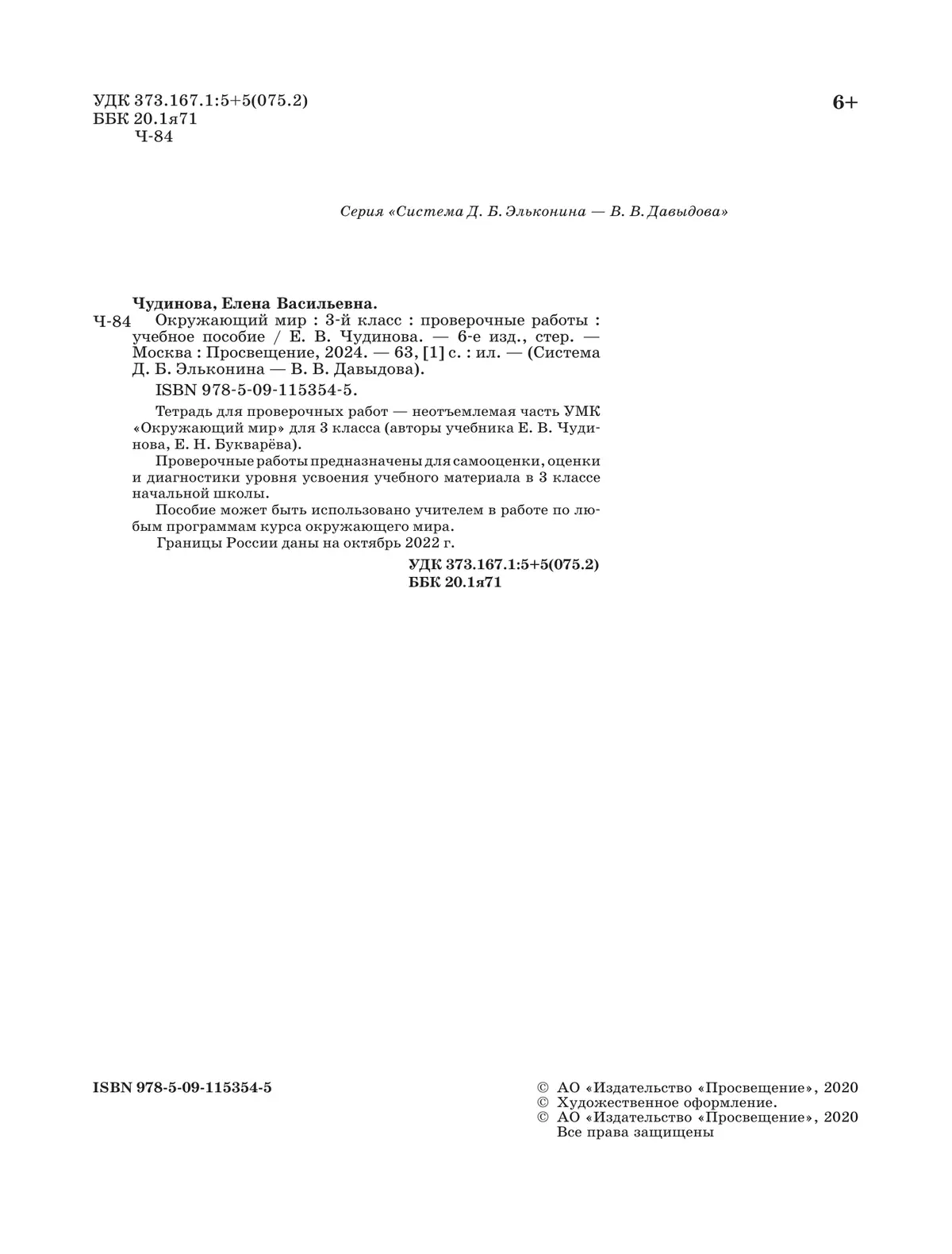 Окружающий мир. 3 класс. Проверочные работы 4