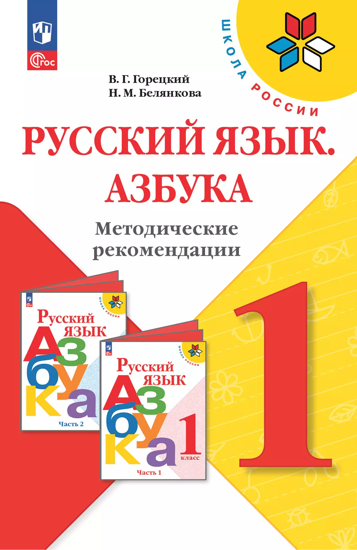 Обучение грамоте. Методические рекомендации. 1 класс 1