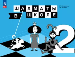 Шахматы в школе. 2 класс. Электронная форма учебника 1