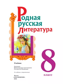 Родная русская литература. 8 класс. Учебник 16