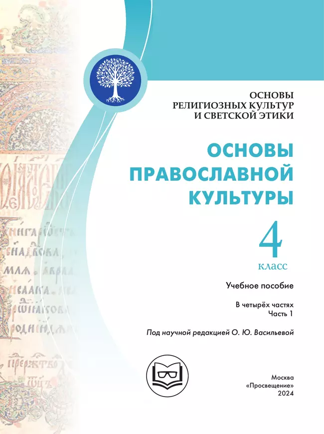 Основы религиозных культур и светской этики. Основы православной культуры. 4 класс. В 4 ч. Часть 1 (для слабовидящих обучающихся) 38 Основы религиозных культур и светской этики. Основы православной культуры. 4 класс. В 4 ч. Часть 1 (для слабовидящих обучающихся) 38